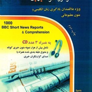 کتاب هزار گزارش کوتاه خبری بی‌بی‌سی و درک مطلب