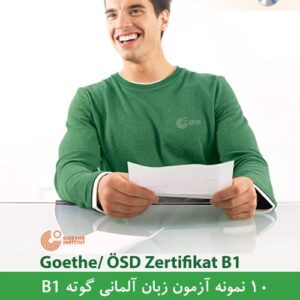 کتاب 10 نمونه آزمون گوته مقطع B1