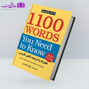 کتاب 1100Words You Need to Know 7TH بهمراه ترجمه الهام کلوندی