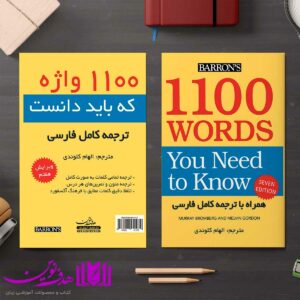 کتاب 1100Words You Need to Know 7TH بهمراه ترجمه الهام کلوندی 4 1100Words You Need to Know 7TH6 4
