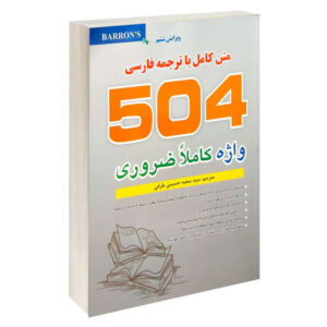 کتاب متن کامل با ترجمه فارسی 504 واژه کاملا ضروری