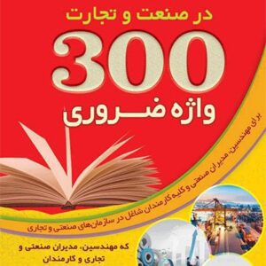 کتاب 300 واژه ضروری انگلیسی در صنعت و تجارت