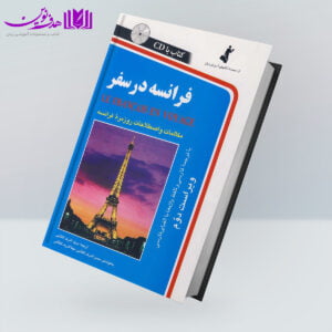کتاب فرانسه در سفر