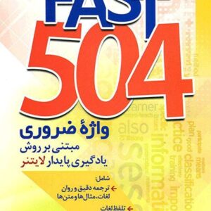 Fast 504 واژه ضروری مبتنی برروش پایدار لایتنر