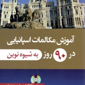 کتاب آموزش مکالمات اسپانیایی در 90 روز به شیوه نوین