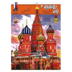 کتاب راه روسیه 3 آموزش زبان روسی (دوره‌ی پیشرفته 1)