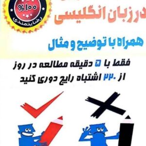 کتاب اشتباهات رایج در زبان انگلیسی همراه با توضیح و مثال