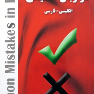 کتاب Common Mistakes in English (ترجمه کلوندی)