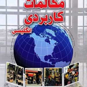 کتاب خودآموز تصویری مکالمات کاربردی انگلیسی