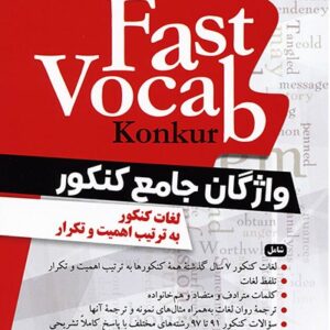 کتاب واژگان جامع کنکور Fast Vocab