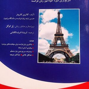 کتاب زودآموز زبان فرانسه کلمه