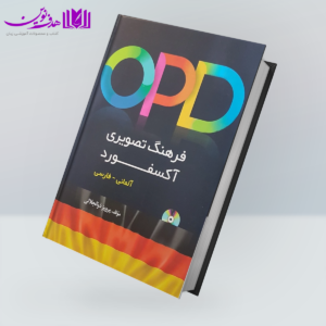 کتاب Oxford Picture Dictionary 3rd (OPD) (آلمانی-فارسی،ترجمه ذوالجلالی)