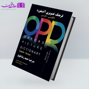 کتاب Oxford Picture Dictionary 3rd (OPD) (ترجمه بلوچ)