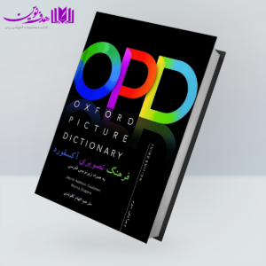 کتاب Oxford Picture Dictionary 3rd (OPD) (ترجمه کلوندی)