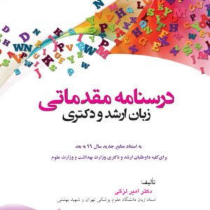 کتاب درسنامه مقدماتی زبان ارشد و دکتری