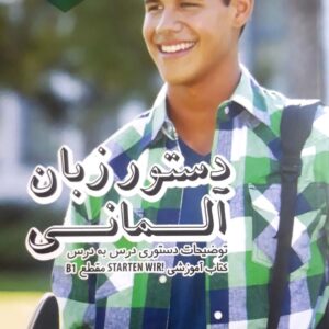 کتاب دستور زبان آلمانی Starten Wir B1