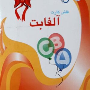 فلش کارت دوزبانه الفبا