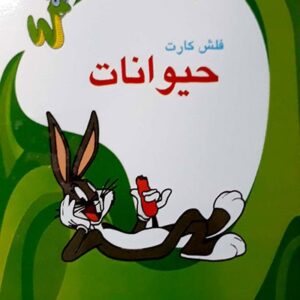 فلش کارت دوزبانه حیوانات