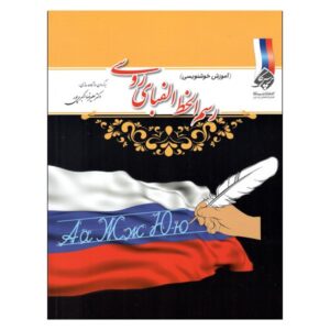 کتاب رسم الخط الفبای روسی