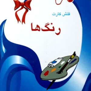 فلش کارت دوزبانه رنگ‌ها