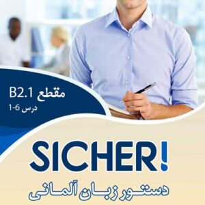 کتاب دستورزبان Sicher B2.1