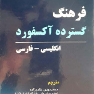 کتاب فرهنگ گسترده آکسفورد