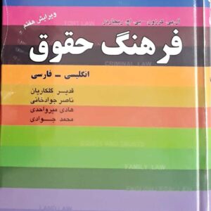 کتاب فرهنگ حقوق
