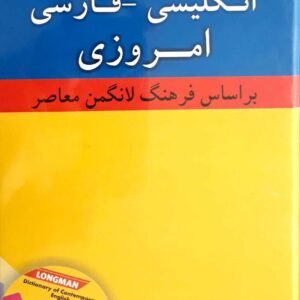 کتاب فرهنگ انگلیسی-فارسی امروزی
