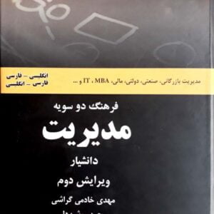 کتاب فرهنگ دوسویه مدیریت