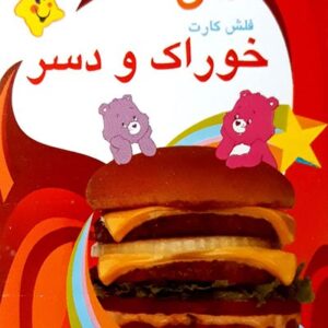 فلش کارت دوزبانه خوراک و دسر