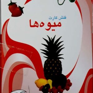 فلش کارت دوزبانه میوه جات