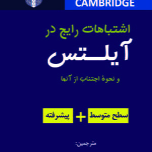 کتاب راهنمای کامل Common Mistakes at IELTS