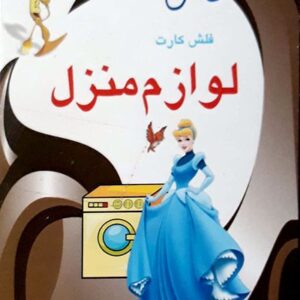 فلش کارت دوزبانه لوازم منزل