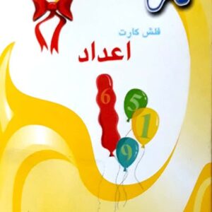 فلش کارت دوزبانه اعداد