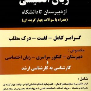 کتاب زبان انگلیسی از دبیرستان تا دانشگاه (همراه با سوالات چهارگزینه‌ای)