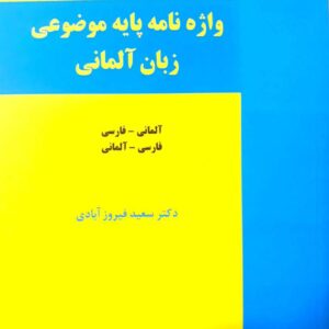 کتاب واژه‌نامه پایه موضوعی زبان آلمانی