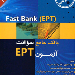 کتاب (Fast Bank) بانک جامع سوالات آزمونEPT جلد2