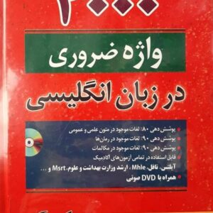 کتاب 4000 واژه ضروری در زبان انگلیسی ویرایش دوم