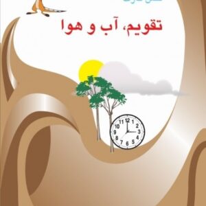 فلش کارت دوزبانه تقویم و آب و هوا