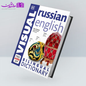 کتاب Visual Russian-English Bilingual Dictionary