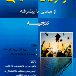 کتاب گرامر زبان انگلیسی گنجینه