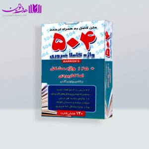 فلش کارت 504 واژه کاملا ضروری