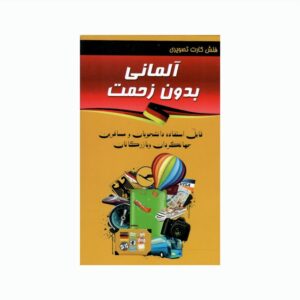 فلش کارت تصویری آلمانی بدون زحمت