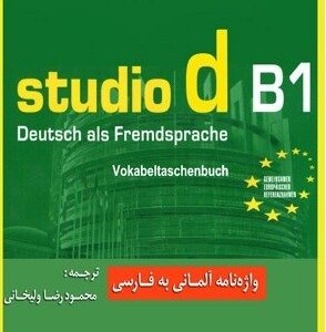 کتاب واژه‌نامه آلمانی-فارسی Studio B1