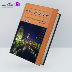کتاب آموزش زبان ژاپنی در 60 روز