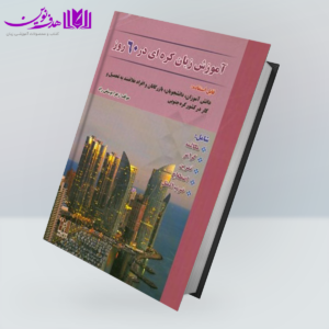 کتاب آموزش زبان کره‌ای در ۶۰ روز