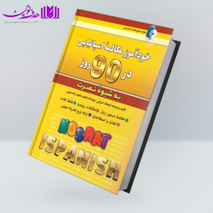 کتاب خودآموز مکالمه اسپانیایی در 90 روز به شیوه نصرت