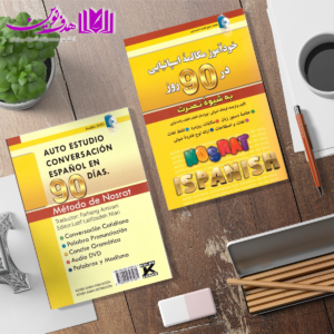 اسپانیایی در 90 روز به شیوه نصرت 3