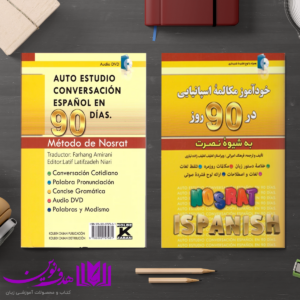 اسپانیایی در 90 روز به شیوه نصرت 4