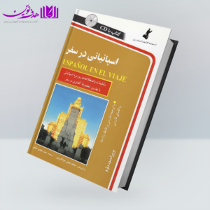 کتاب اسپانیایی در سفر